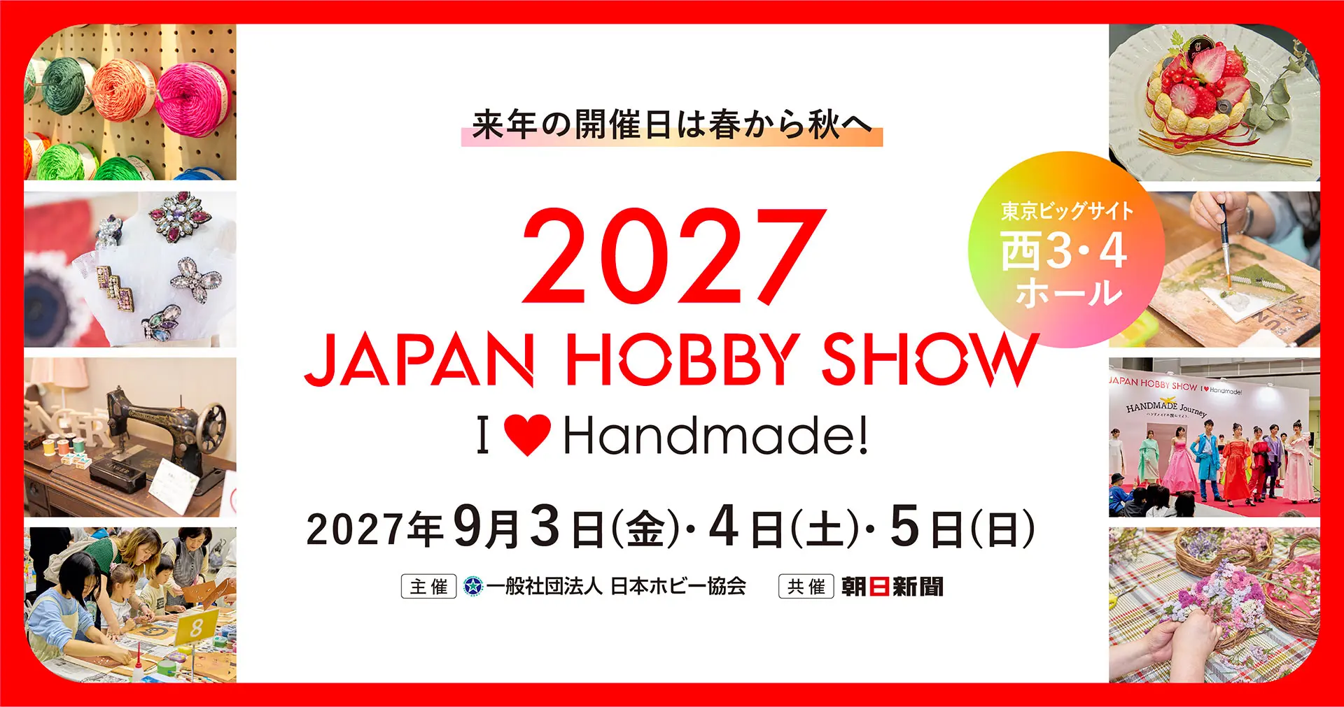 2027 JAPAN HOBBY SHOW
